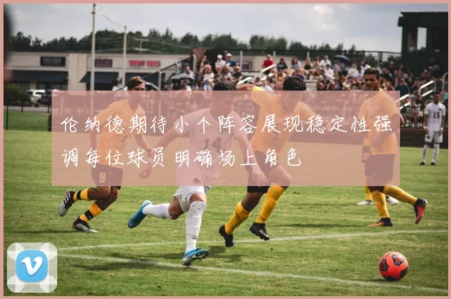 伦纳德期待小个阵容展现稳定性强调每位球员明确场上角色